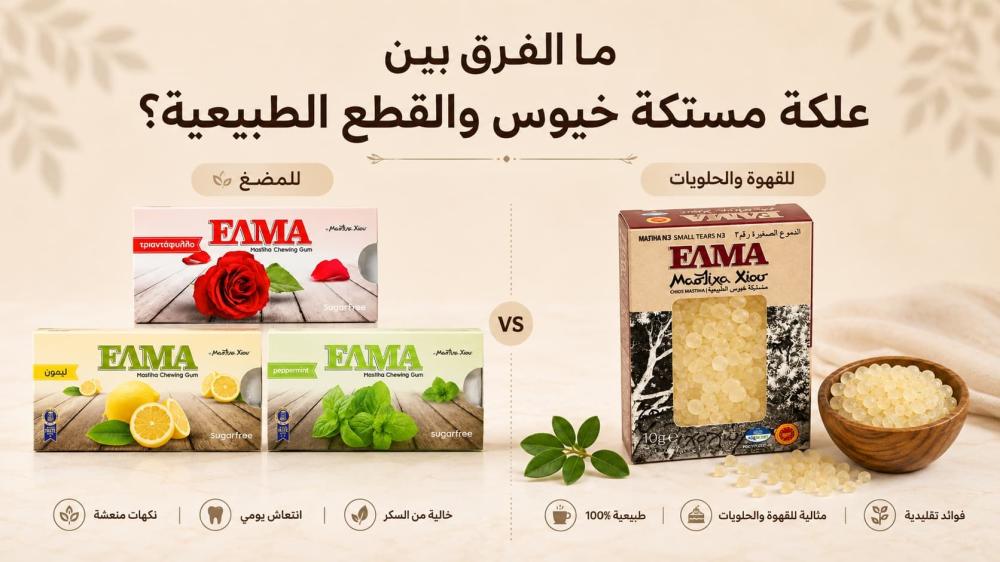 ما الفرق بين علكة مستكة خيوس والقطع الطبيعية؟
