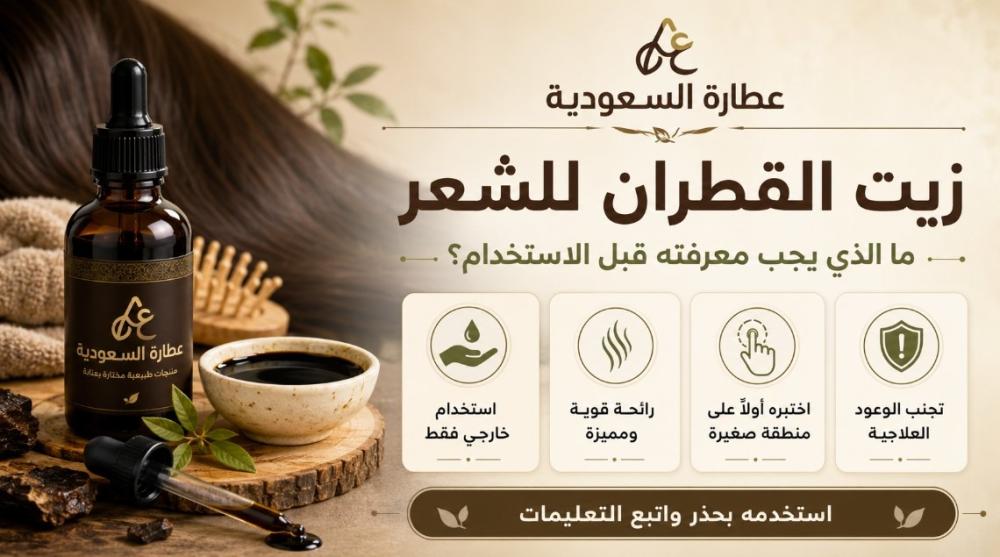 زيت القطران للشعر: ما يجب معرفته قبل الاستخدام