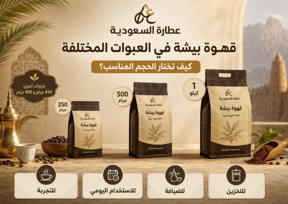 قهوة بيشة في العبوات المختلفة: كيف تختار الحجم المناسب؟