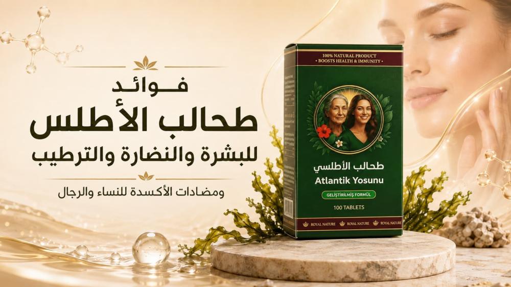 فوائد طحالب الأطلس للبشرة والنضارة والترطيب