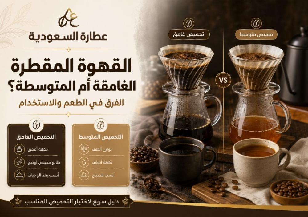 القهوة المقطرة الغامقة أم المتوسطة؟ الفرق في الطعم