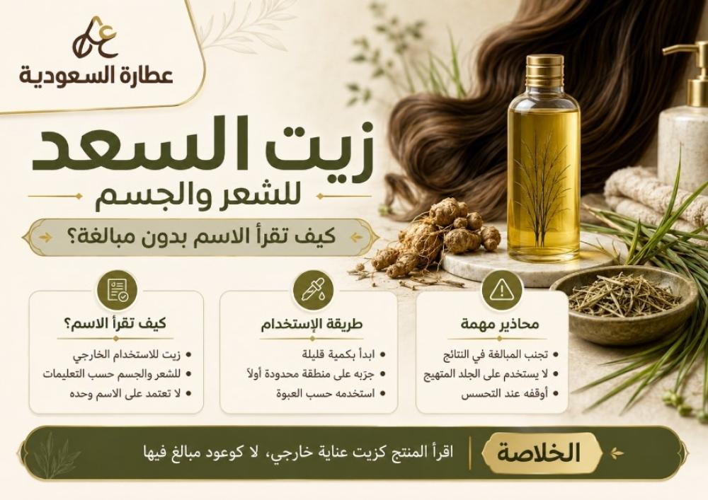 زيت السعد للشعر والجسم: كيف تقرأ الاسم بدون مبالغة؟