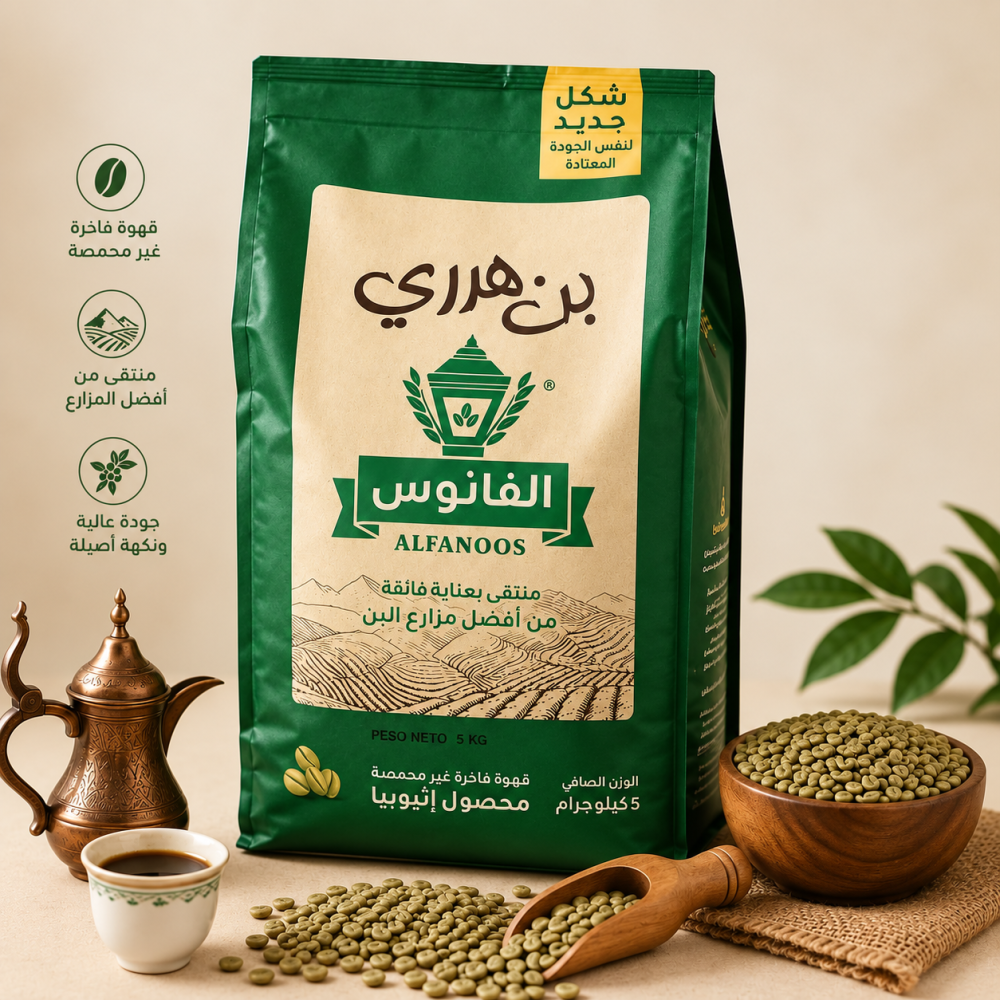بن هرري الفانوس 5 كيلو للتحميص والطحن