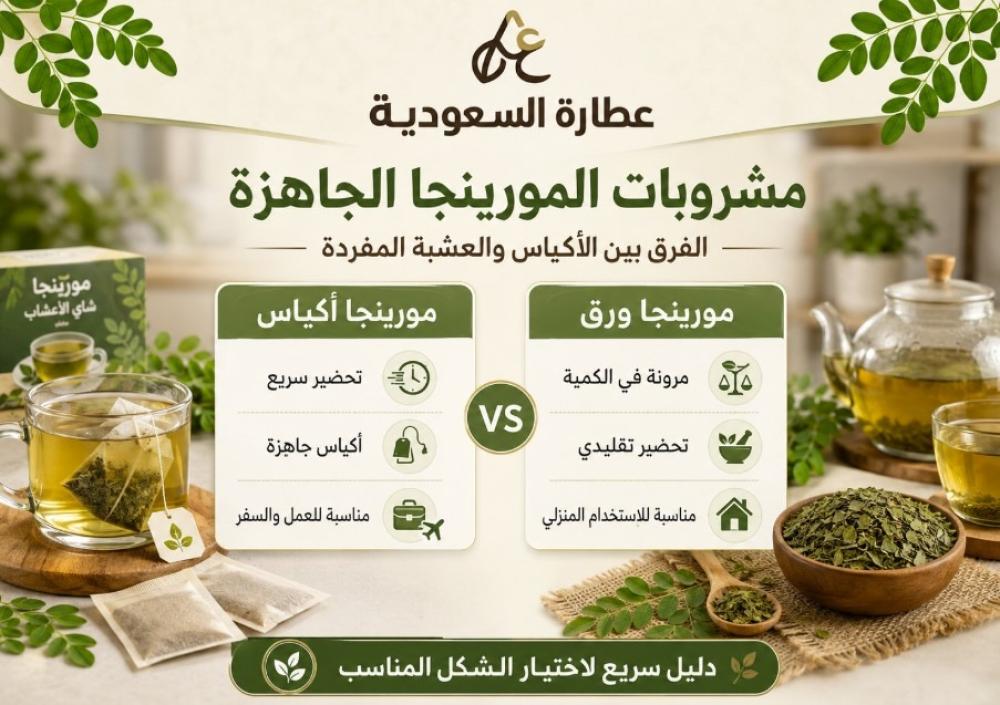 مشروبات المورينجا الجاهزة: الفرق بين الأكياس والعشبة المفردة
