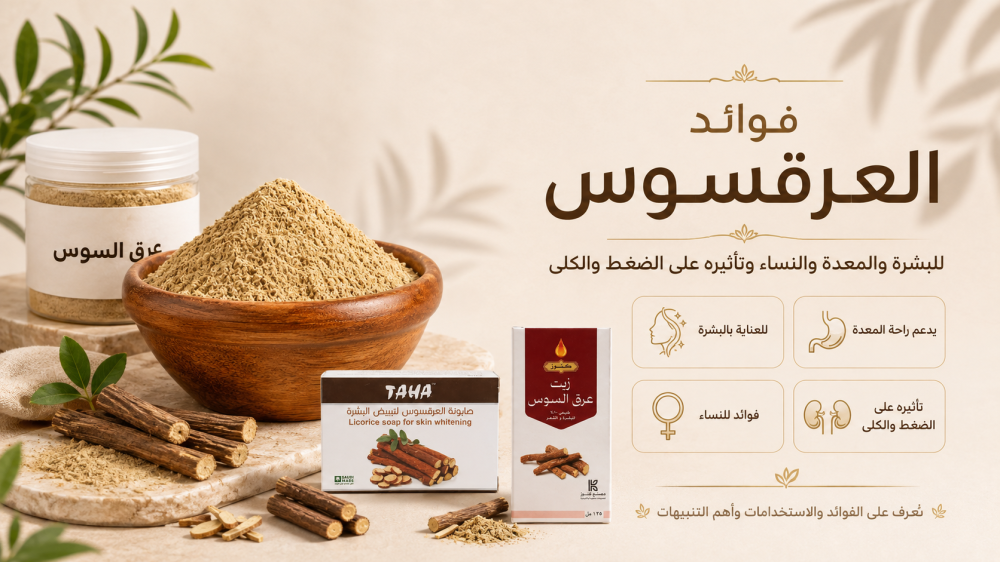 فوائد العرقسوس للبشرة والمعدة والنساء وتأثيره على الضغط والكلى