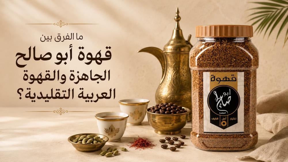 ما الفرق بين قهوة أبو صالح الجاهزة والقهوة العربية التقليدية ؟