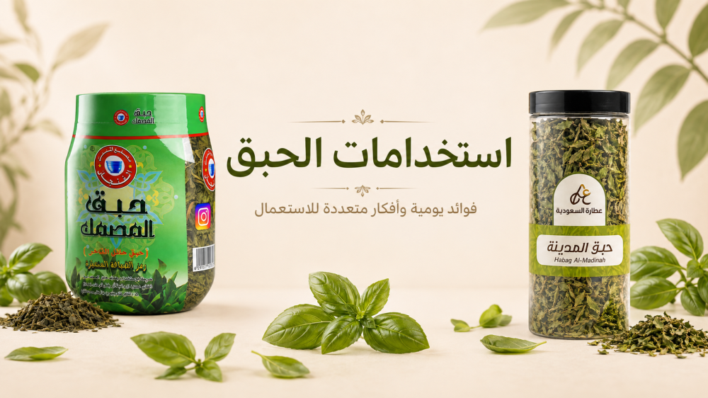 استخدامات الحبق السعودي المجفف في الطبخ والأكل والشاي