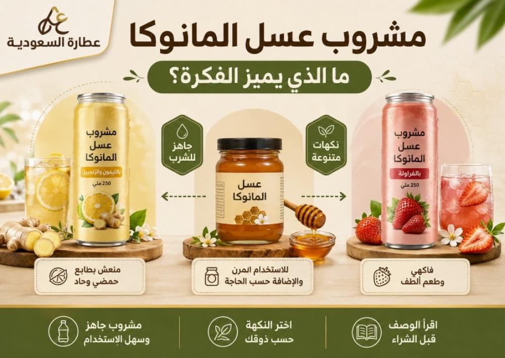 مشروب عسل المانوكا: ما الذي يميز فكرته؟