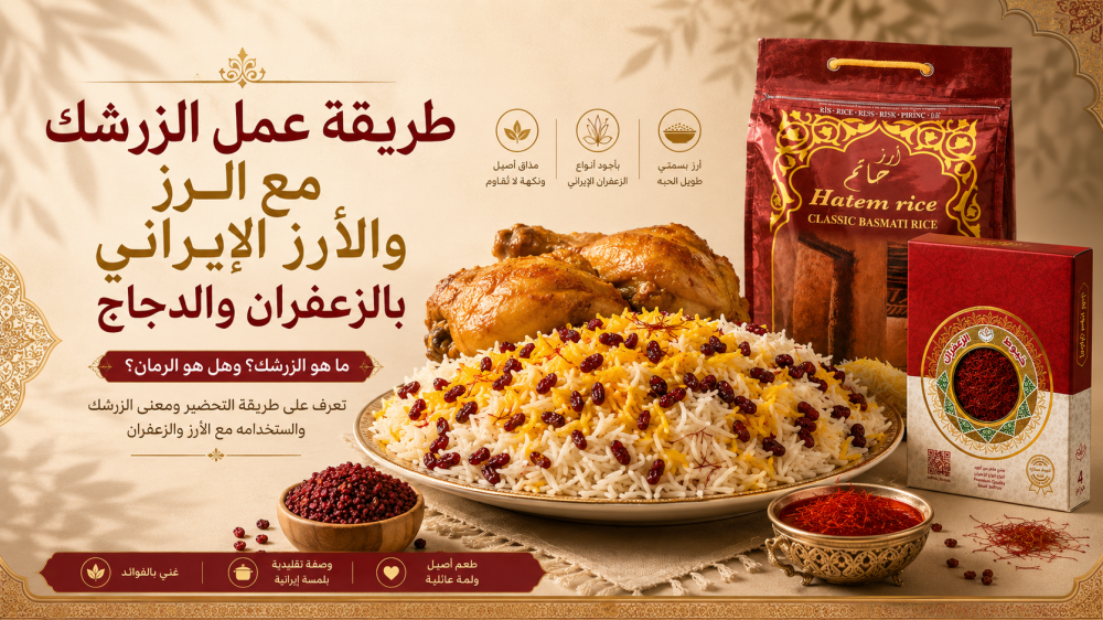 طريقة عمل الزرشك مع الرز