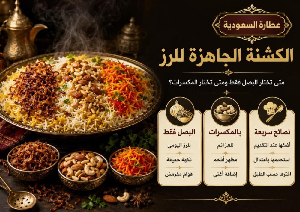 الكشنة الجاهزة للرز: بصل أم مكسرات؟