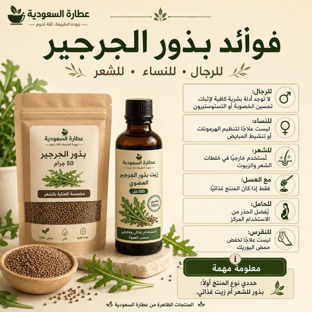 فوائد بذور الجرجير للرجال والنساء والشعر وأضرارها