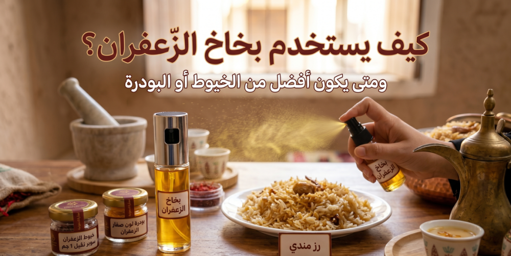 كيف يستخدم بخاخ الزعفران؟ ومتى يكون أفضل من الخيوط أو البودرة