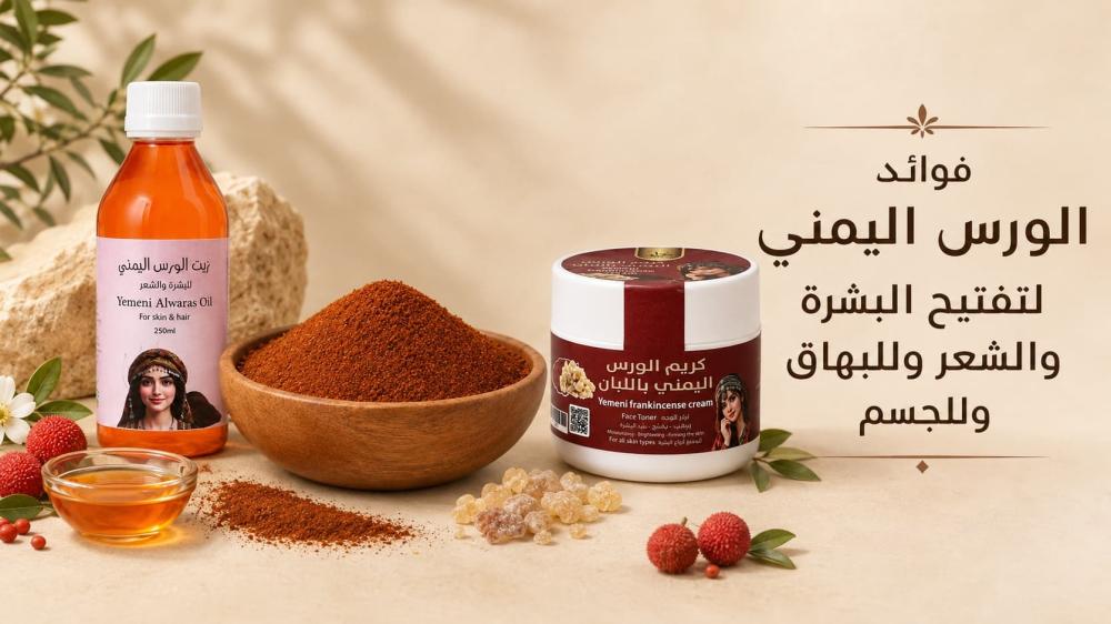 فوائد الورس اليمني لتفتيح البشرة والشعر وللبهاق وللجسم
