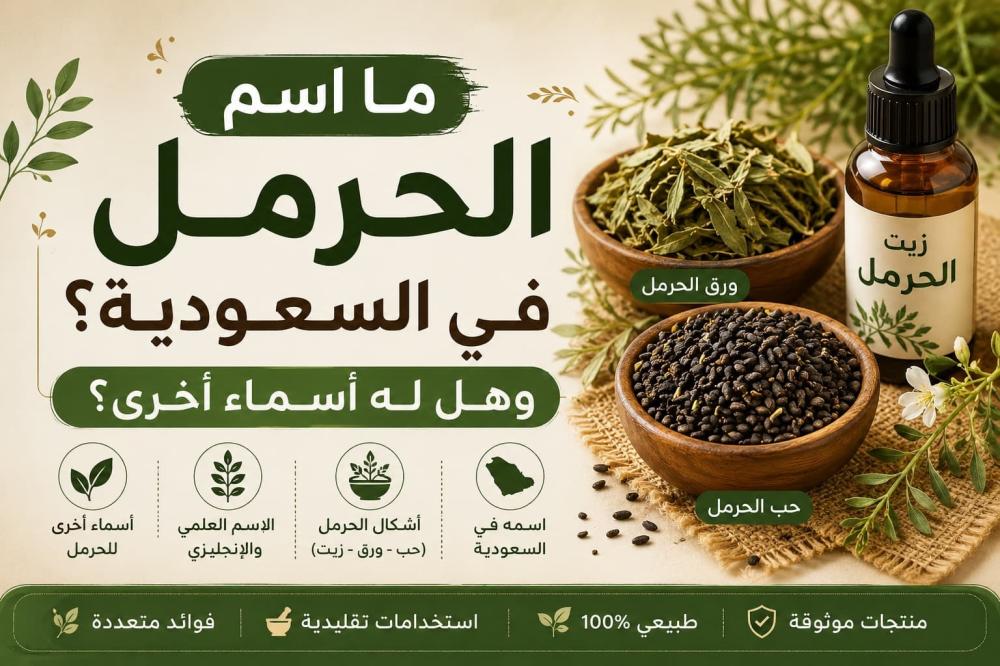 ما اسم الحرمل في السعودية وهل له أسماء أخرى؟