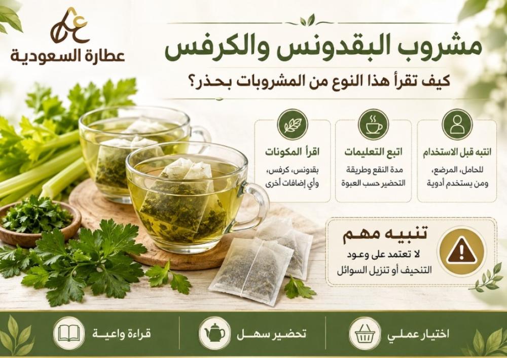 مشروب البقدونس والكرفس: قراءة حذرة قبل الاستخدام