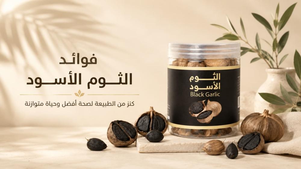 فوائد الثوم الأسود للنساء والرجال والشعر وللقلب ولمرضى السكر وللضغط