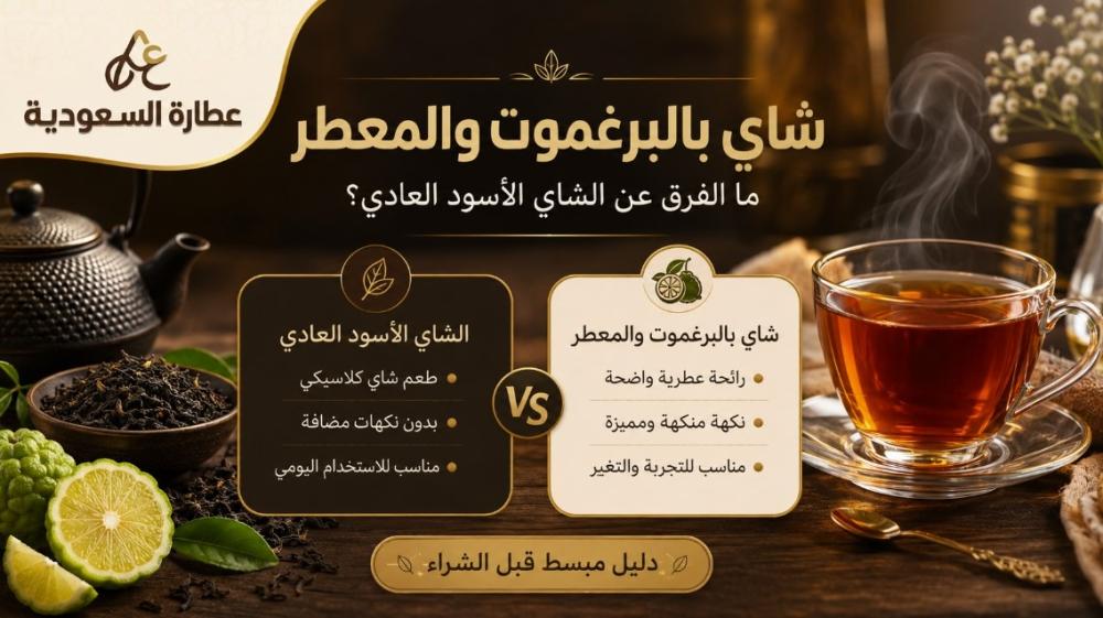 شاي بالبرغموت والمعطر: الفرق عن الشاي الأسود العادي