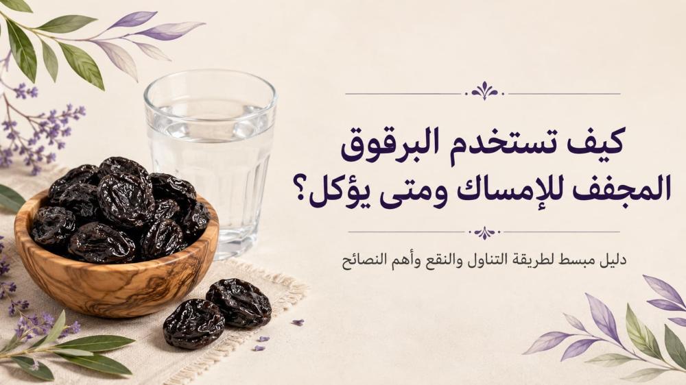كيف تستخدم البرقوق المجفف للإمساك ومتى يؤكل؟