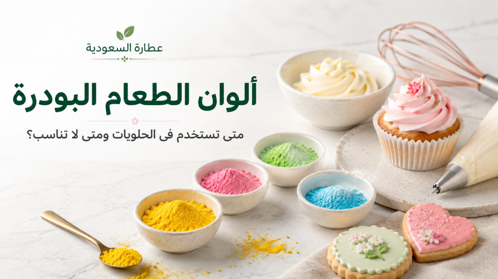 ألوان الطعام البودرة: متى تستخدم في الحلويات؟