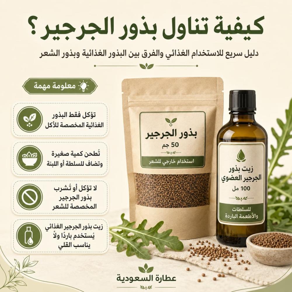 طريقةطريقة استخدام بذ استخدام بذور الجرجير وكيفية تناولها للرجال بأمان