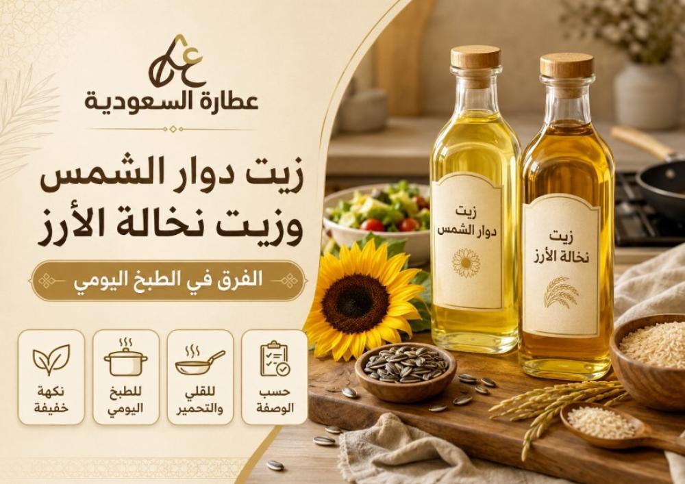 زيت دوار الشمس وزيت نخالة الأرز: الفرق في الطبخ