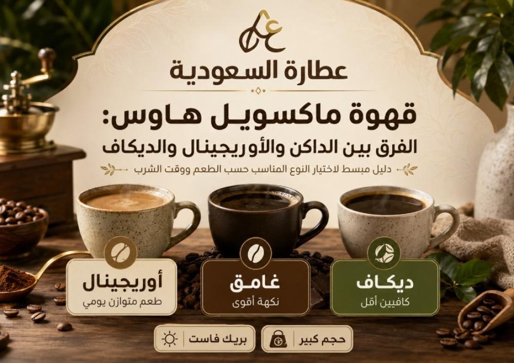 أنواع قهوة ماكسويل هاوس: الداكن والأوريجينال والديكاف
