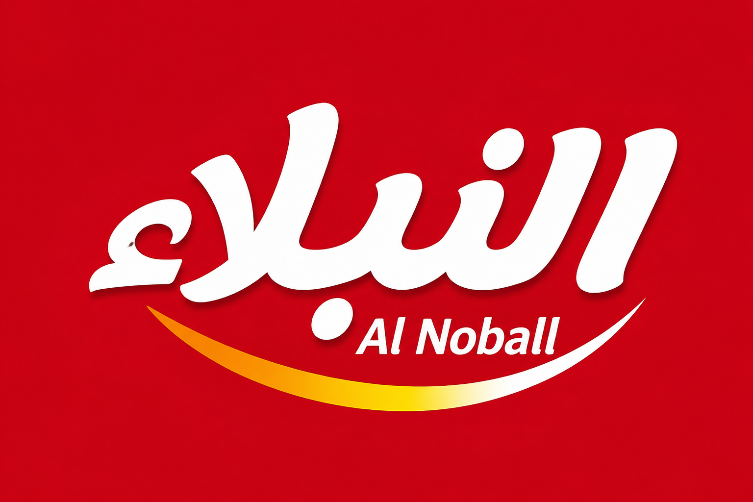 النبلاء | Al Noball