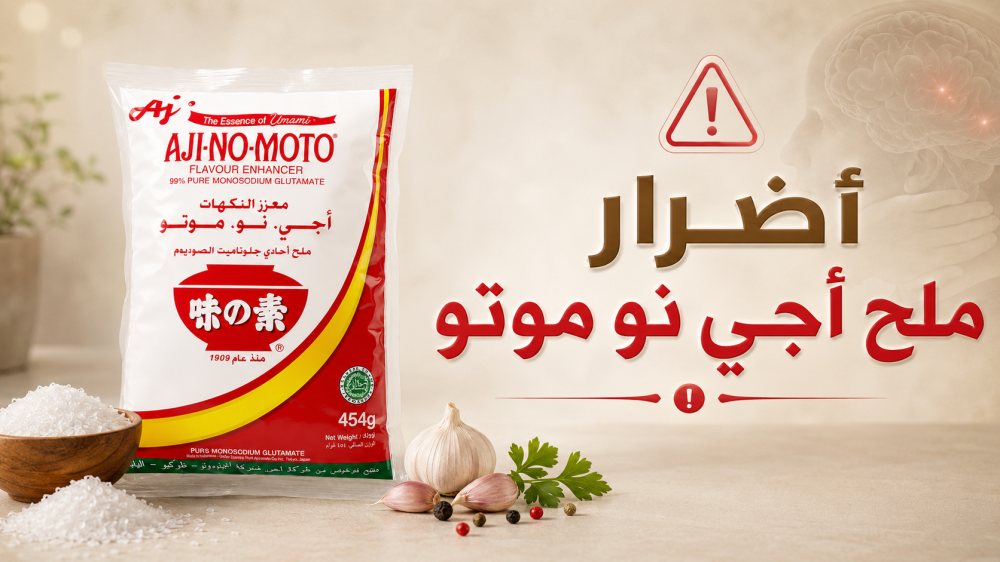 أضرار ملح أجي نو موتو