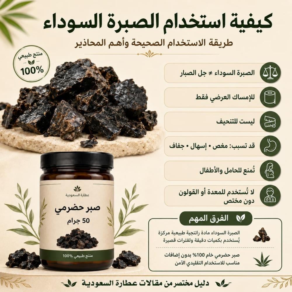كيفية استخدام الصبرة السوداء: هل تناسب المعدة أو التنحيف؟