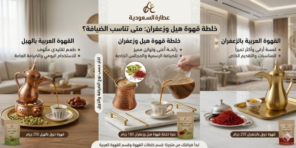 خلطة قهوة هيل وزعفران: متى تناسب الضيافة؟