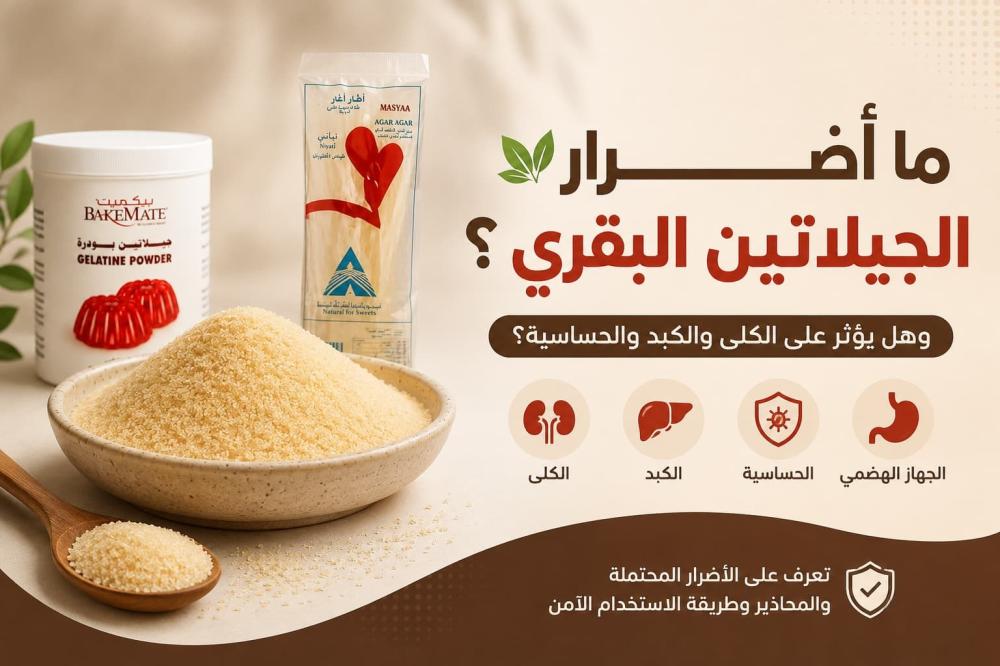 ما أضرار الجيلاتين البقري وهل يؤثر على الكلى والكبد والحساسية؟