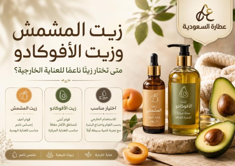 زيت المشمش وزيت الأفوكادو للعناية الخارجية