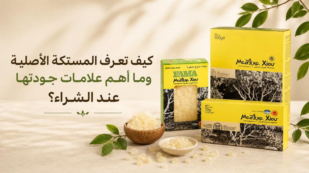 كيف تعرف المستكة الأصلية وما أهم علامات جودتها عند الشراء؟
