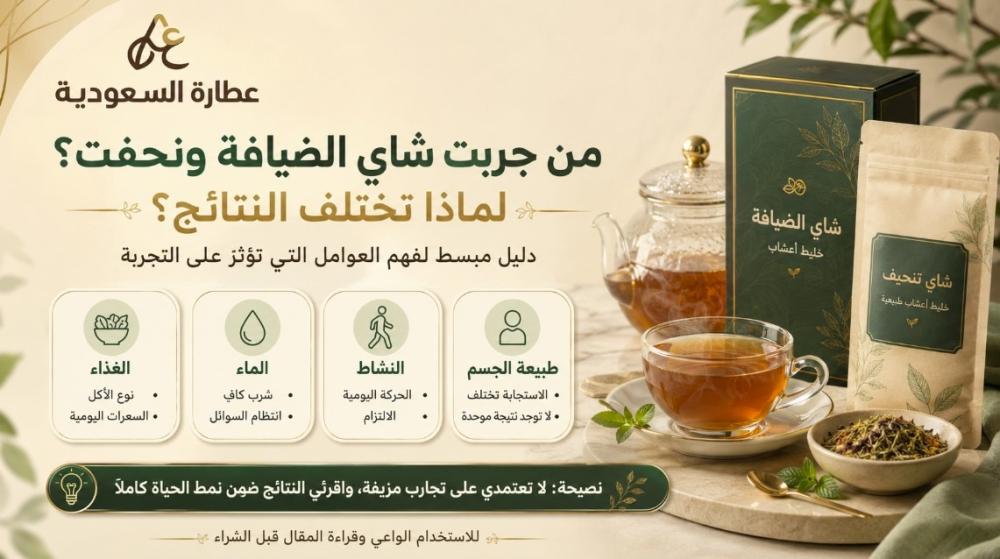 من جربت شاي الضيافة ونحفت؟ لماذا تختلف النتائج؟