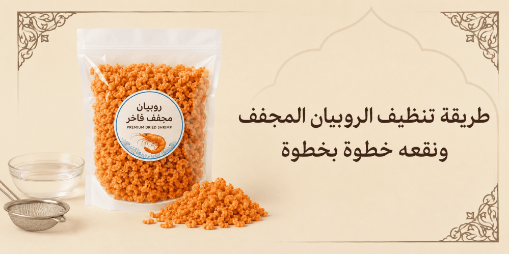 طريقة تنظيف الروبيان المجفف ونقعه قبل الطبخ