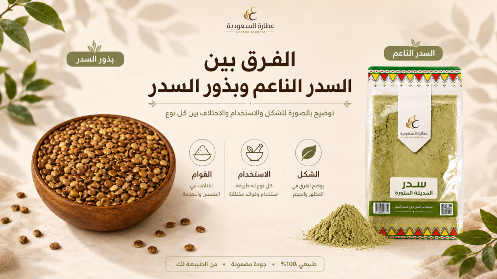 الفرق بين السدر الناعم وبذور السدر