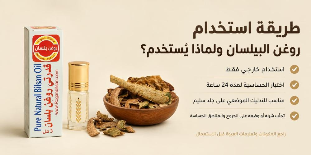 طريقة استخدام روغن البيلسان ولماذا يُستخدم؟