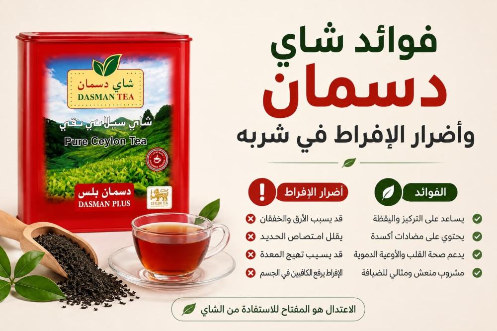 فوائد شاي دسمان السيلاني وأضرار الإفراط في شربه