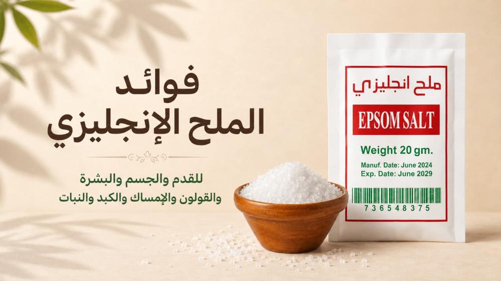فوائد الملح الإنجليزي للقدم والجسم والبشرة والقولون والإمساك والكبد وا