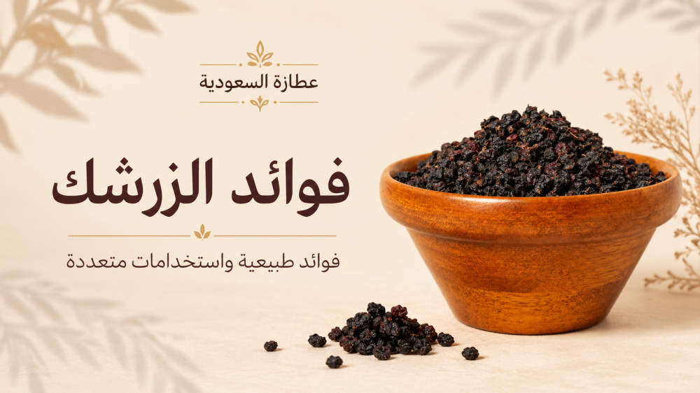 فوائد الزرشك المجفف للتنحيف والنساء والبشرة والحامل وتناوله على الريق