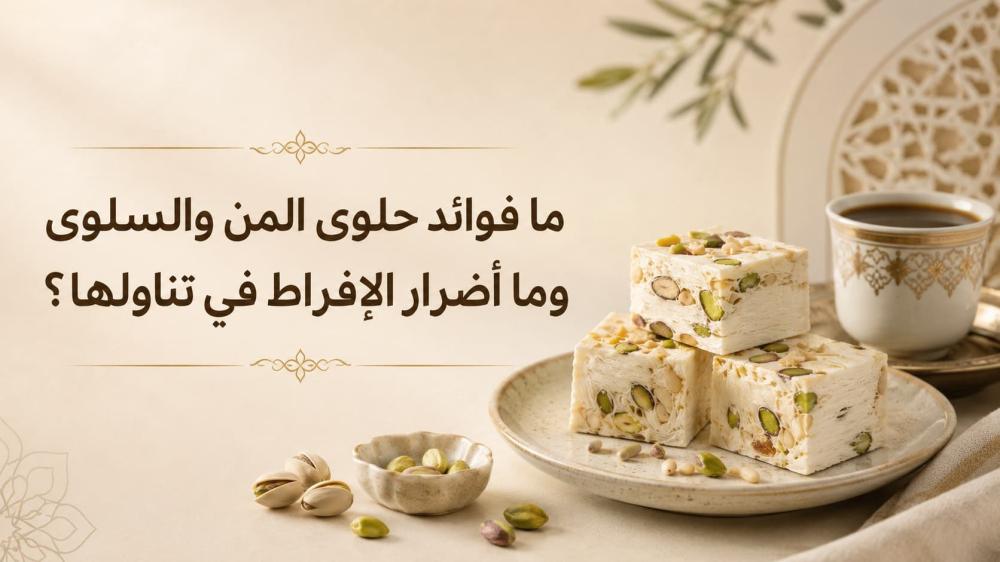 ما فوائد حلوى المن والسلوى وما أضرار الإفراط في تناولها؟