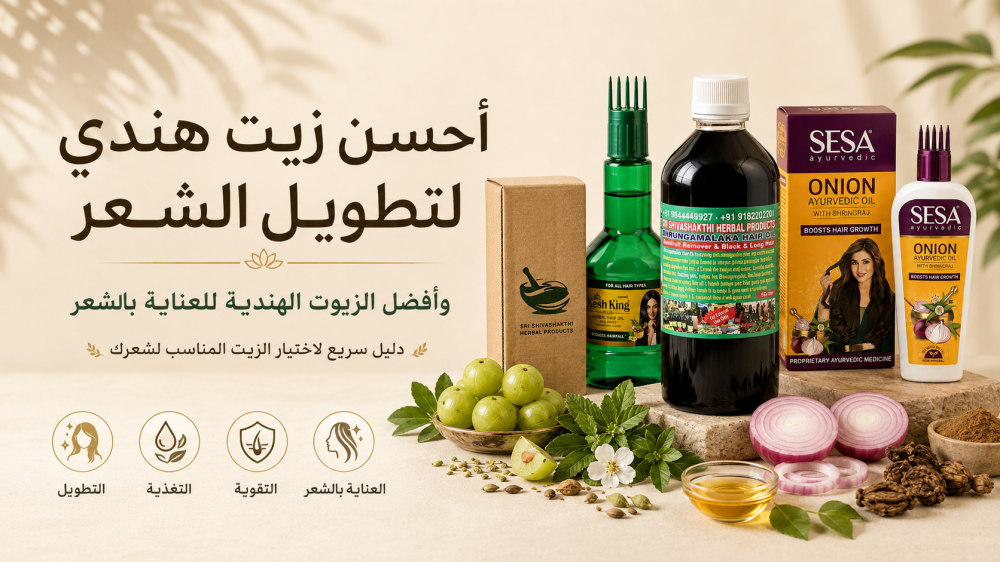 أحسن زيت هندي لتطويل الشعر وأفضل الزيوت الهندية للعناية بالشعر