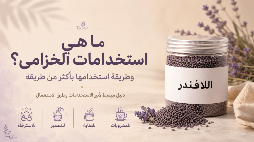 ما هي استخدامات الخزامى؟ وطريقة استخدامها بأكثر من طريقة