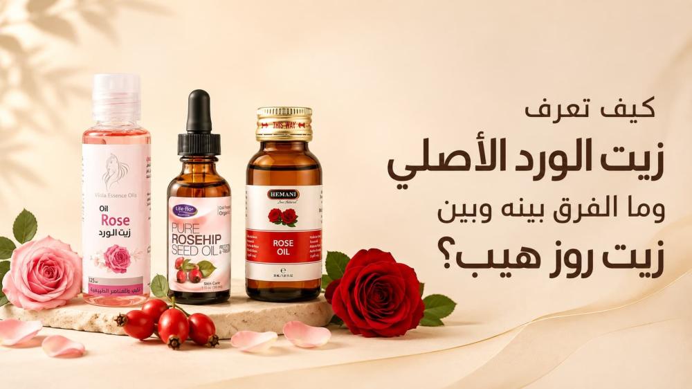 كيف تعرف زيت الورد الأصلي وما الفرق بينه وبين زيت روز هيب؟