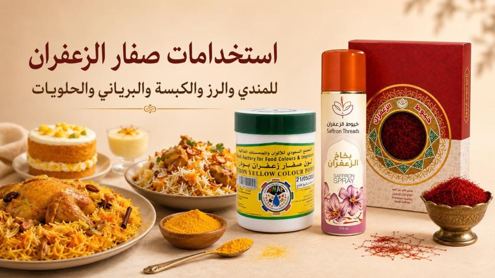 استخدامات صفار الزعفران للمندي والرز والكبسة والبرياني والحلويات