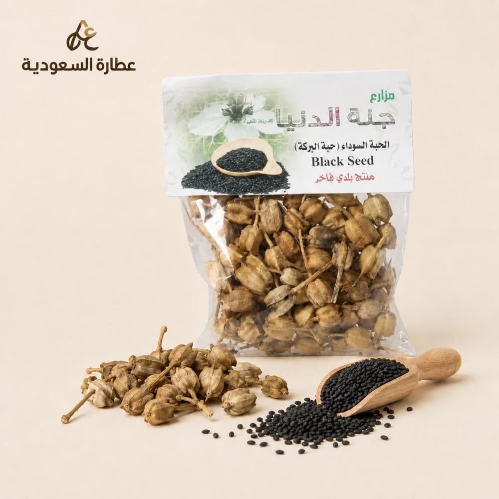 الحبة السوداء حبة البركة جنة الدنيا