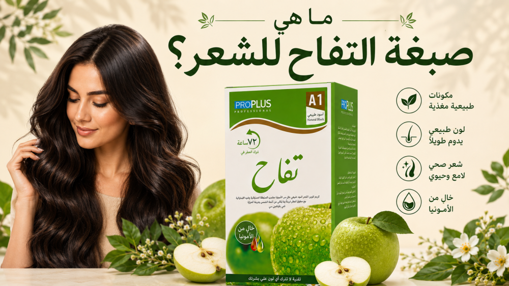 ما هي صبغة التفاح للشعر