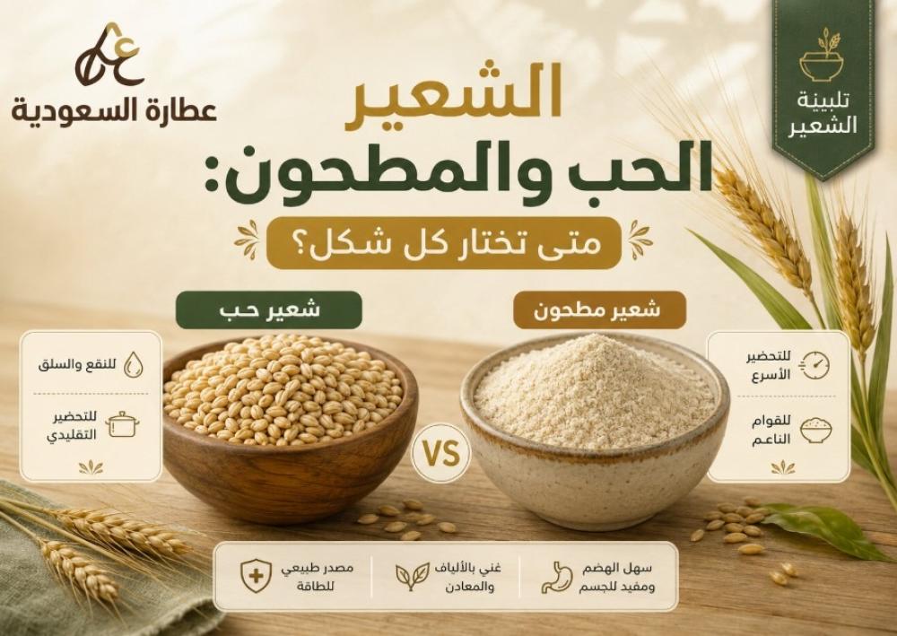 الشعير الحب والمطحون: متى تختار كل شكل؟
