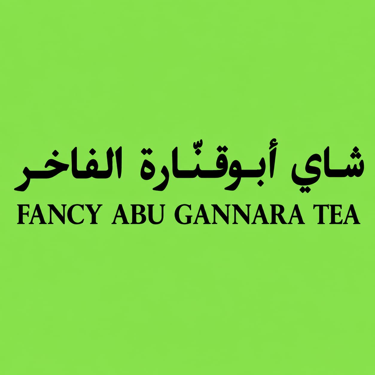 أبو قنارة | Abu Gannara Tea