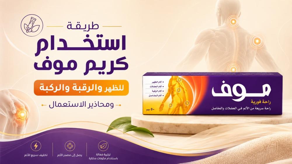 طريقة استخدام كريم موف للظهر والرقبة والركبة ومحاذير الاستعمال